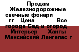 Продам Железнодорожные свечные фонари 1950-1957гг › Цена ­ 1 500 - Все города Сад и огород » Интерьер   . Ханты-Мансийский,Лангепас г.